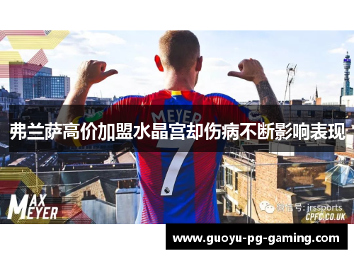 弗兰萨高价加盟水晶宫却伤病不断影响表现 弗兰萨高价加盟水晶宫却伤病不断影响表现