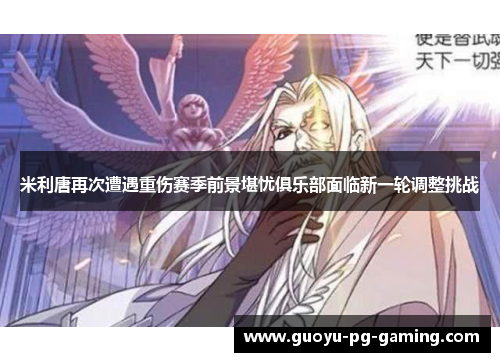 米利唐再次遭遇重伤赛季前景堪忧俱乐部面临新一轮调整挑战