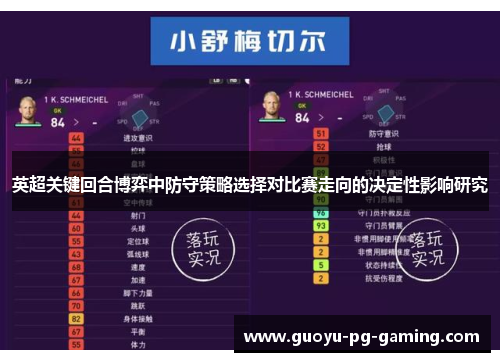 英超关键回合博弈中防守策略选择对比赛走向的决定性影响研究