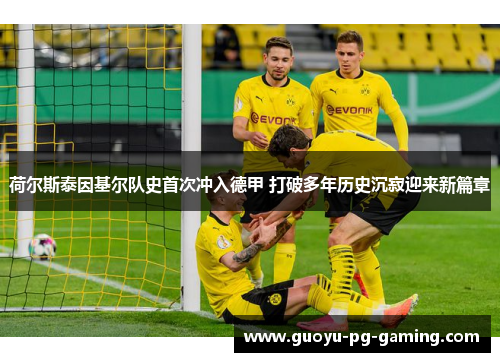 荷尔斯泰因基尔队史首次冲入德甲 打破多年历史沉寂迎来新篇章