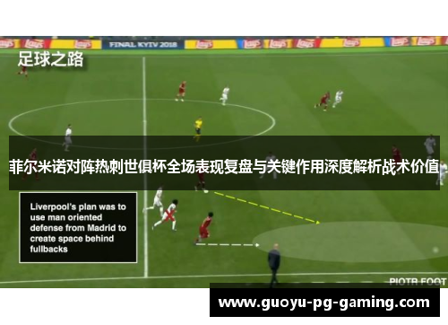 菲尔米诺对阵热刺世俱杯全场表现复盘与关键作用深度解析战术价值
