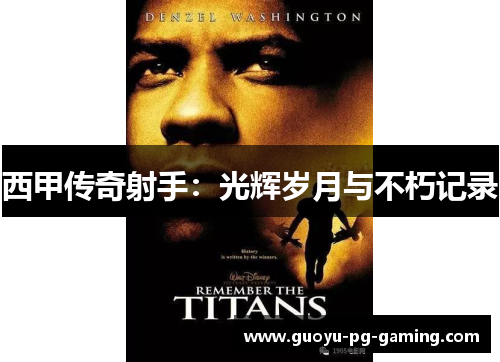 西甲传奇射手：光辉岁月与不朽记录