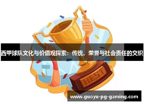 西甲球队文化与价值观探索：传统、荣誉与社会责任的交织