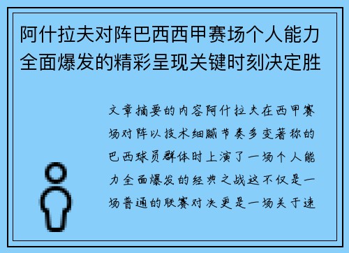 阿什拉夫对阵巴西西甲赛场个人能力全面爆发的精彩呈现关键时刻决定胜负