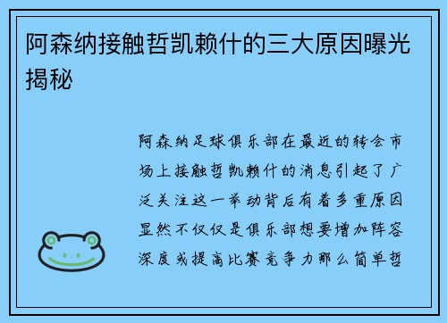 阿森纳接触哲凯赖什的三大原因曝光揭秘