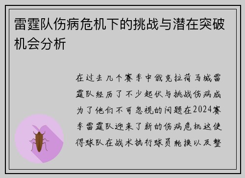 雷霆队伤病危机下的挑战与潜在突破机会分析
