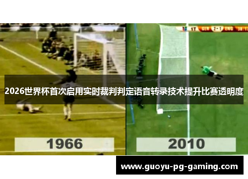2026世界杯首次启用实时裁判判定语音转录技术提升比赛透明度