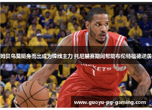 姆贝乌莫挺身而出成为锋线主力 托尼禁赛期间帮助布伦特福德逆袭