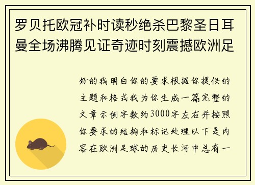 罗贝托欧冠补时读秒绝杀巴黎圣日耳曼全场沸腾见证奇迹时刻震撼欧洲足坛