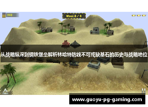 从战略纵深到钢铁堡垒解析林哈特防线不可或缺基石的历史与战略地位