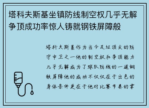 塔科夫斯基坐镇防线制空权几乎无解争顶成功率惊人铸就钢铁屏障般