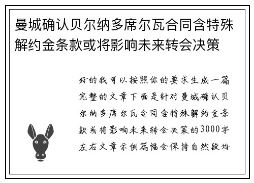 曼城确认贝尔纳多席尔瓦合同含特殊解约金条款或将影响未来转会决策