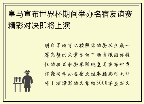 皇马宣布世界杯期间举办名宿友谊赛精彩对决即将上演