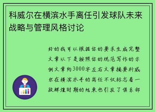 科威尔在横滨水手离任引发球队未来战略与管理风格讨论