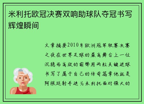 米利托欧冠决赛双响助球队夺冠书写辉煌瞬间
