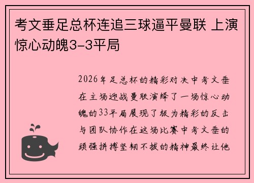 考文垂足总杯连追三球逼平曼联 上演惊心动魄3-3平局