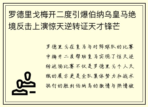 罗德里戈梅开二度引爆伯纳乌皇马绝境反击上演惊天逆转证天才锋芒