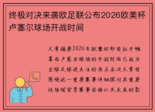 终极对决来袭欧足联公布2026欧美杯卢塞尔球场开战时间