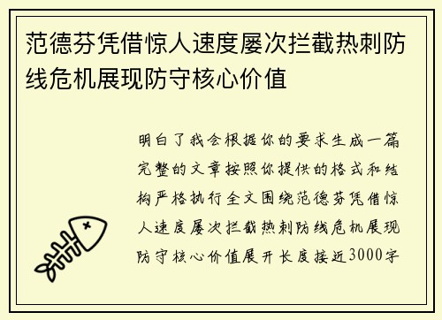 范德芬凭借惊人速度屡次拦截热刺防线危机展现防守核心价值 范德芬凭借惊人速度屡次拦截热刺防线危机展现防守核心价值