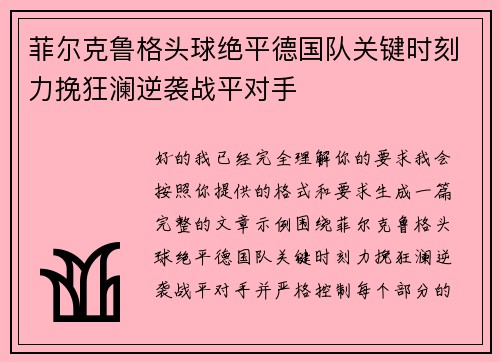 菲尔克鲁格头球绝平德国队关键时刻力挽狂澜逆袭战平对手