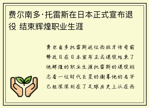 费尔南多·托雷斯在日本正式宣布退役 结束辉煌职业生涯