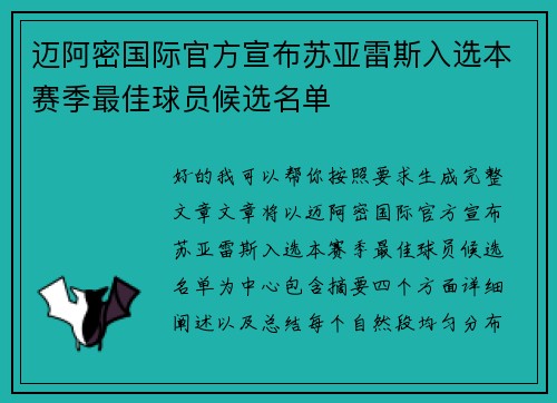 迈阿密国际官方宣布苏亚雷斯入选本赛季最佳球员候选名单