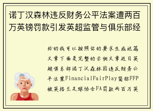 诺丁汉森林违反财务公平法案遭两百万英镑罚款引发英超监管与俱乐部经营新争议