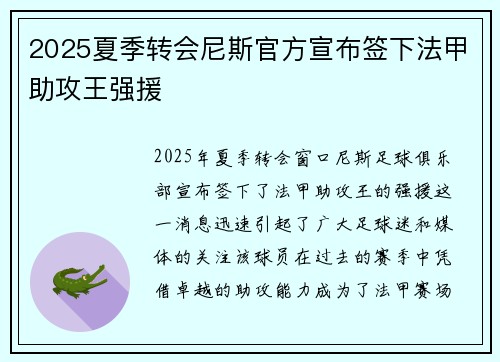 2025夏季转会尼斯官方宣布签下法甲助攻王强援