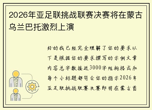 2026年亚足联挑战联赛决赛将在蒙古乌兰巴托激烈上演