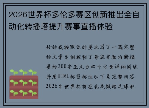 2026世界杯多伦多赛区创新推出全自动化转播塔提升赛事直播体验 2026世界杯多伦多赛区创新推出全自动化转播塔提升赛事直播体验
