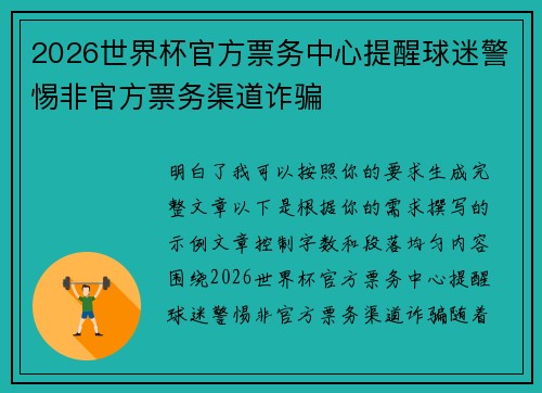 2026世界杯官方票务中心提醒球迷警惕非官方票务渠道诈骗