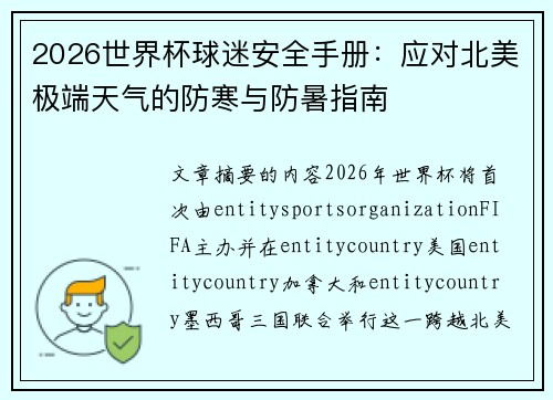 2026世界杯球迷安全手册：应对北美极端天气的防寒与防暑指南