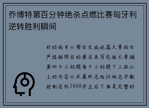 乔博特第百分钟绝杀点燃比赛匈牙利逆转胜利瞬间