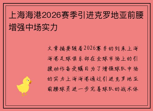 上海海港2026赛季引进克罗地亚前腰增强中场实力