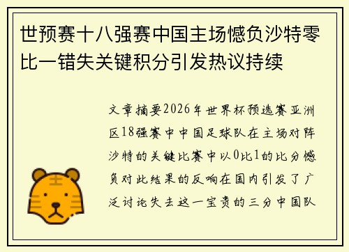 世预赛十八强赛中国主场憾负沙特零比一错失关键积分引发热议持续