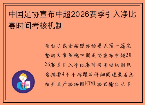 中国足协宣布中超2026赛季引入净比赛时间考核机制