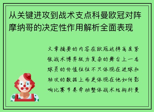 从关键进攻到战术支点科曼欧冠对阵摩纳哥的决定性作用解析全面表现