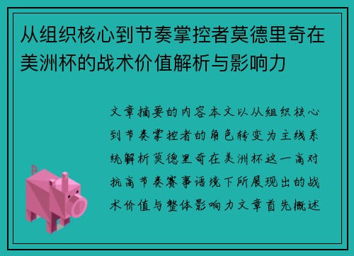 从组织核心到节奏掌控者莫德里奇在美洲杯的战术价值解析与影响力