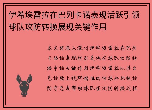 伊希埃雷拉在巴列卡诺表现活跃引领球队攻防转换展现关键作用