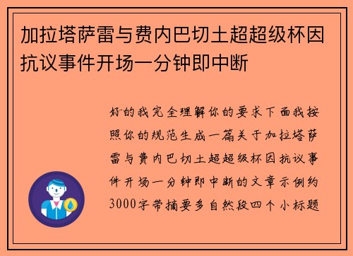 加拉塔萨雷与费内巴切土超超级杯因抗议事件开场一分钟即中断