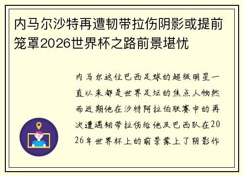 内马尔沙特再遭韧带拉伤阴影或提前笼罩2026世界杯之路前景堪忧