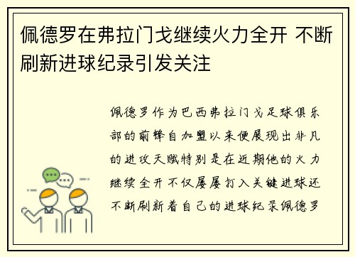 佩德罗在弗拉门戈继续火力全开 不断刷新进球纪录引发关注