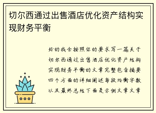 切尔西通过出售酒店优化资产结构实现财务平衡