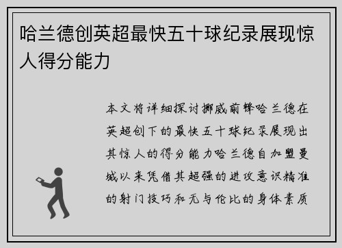 哈兰德创英超最快五十球纪录展现惊人得分能力