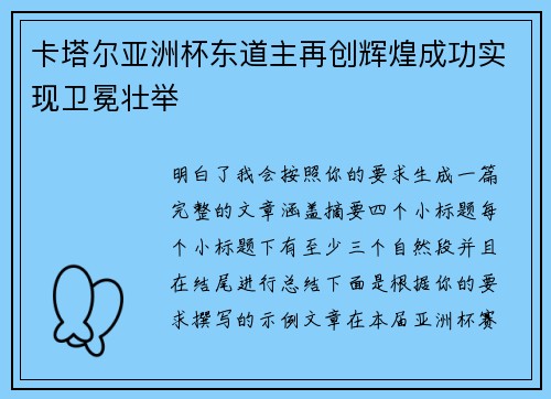 卡塔尔亚洲杯东道主再创辉煌成功实现卫冕壮举