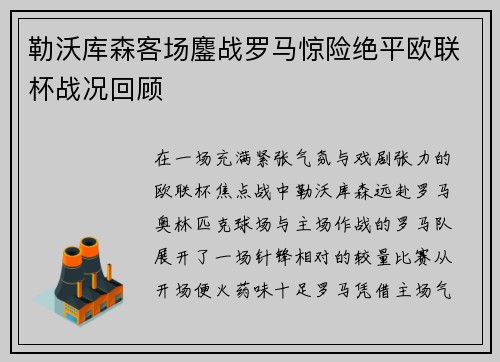 勒沃库森客场鏖战罗马惊险绝平欧联杯战况回顾