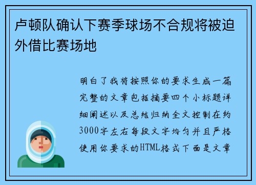 卢顿队确认下赛季球场不合规将被迫外借比赛场地