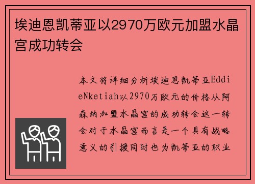 埃迪恩凯蒂亚以2970万欧元加盟水晶宫成功转会