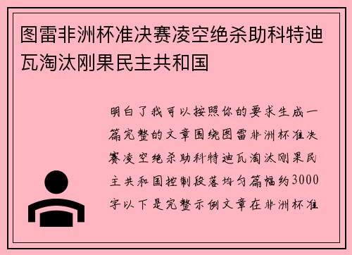 图雷非洲杯准决赛凌空绝杀助科特迪瓦淘汰刚果民主共和国