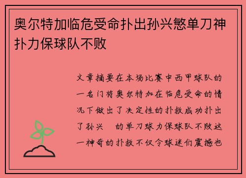 奥尔特加临危受命扑出孙兴慜单刀神扑力保球队不败